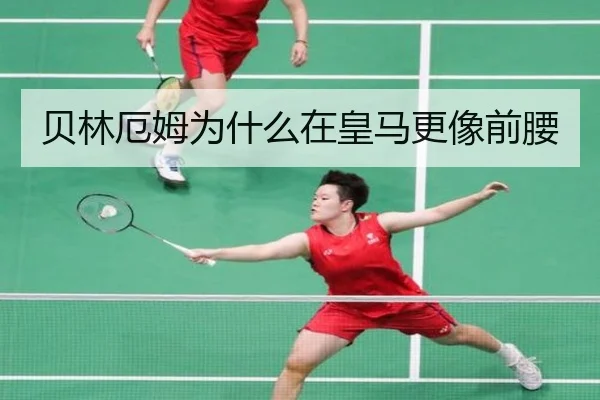 贝林厄姆为什么在皇马更像前腰