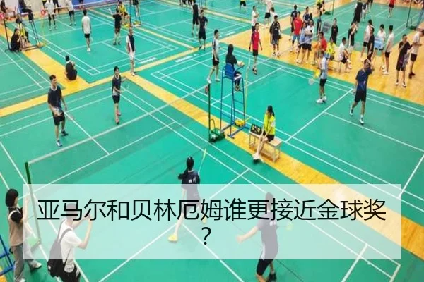 亚马尔和贝林厄姆谁更接近金球奖？