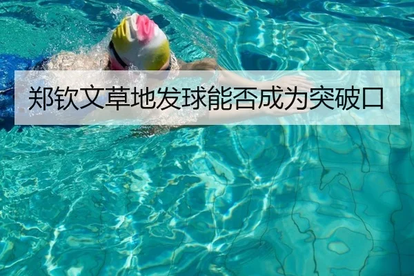 郑钦文草地发球能否成为突破口