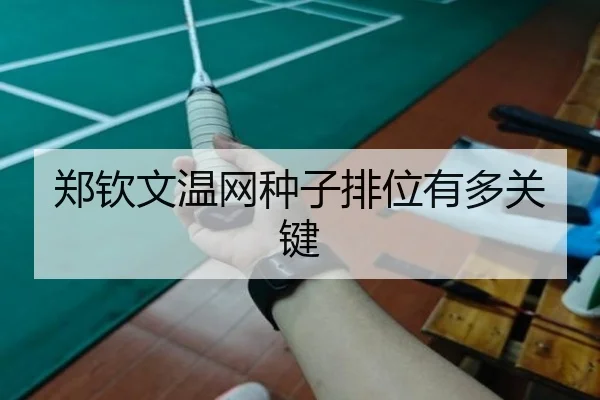 郑钦文温网种子排位有多关键