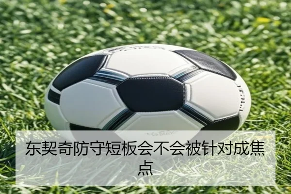 东契奇防守短板会不会被针对成焦点