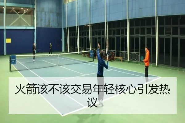 火箭该不该交易年轻核心引发热议