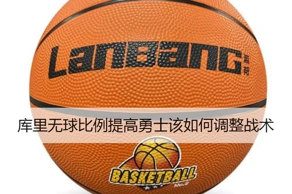库里无球比例提高勇士该如何调整战术