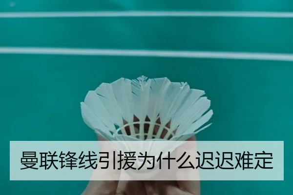 曼联锋线引援为什么迟迟难定