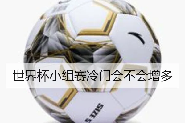 世界杯小组赛冷门会不会增多