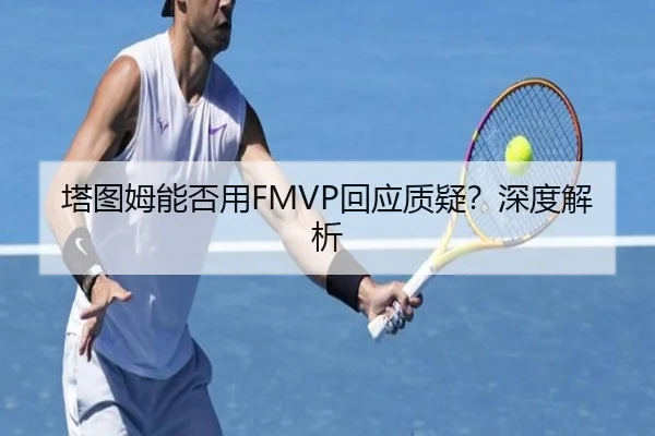 塔图姆能否用FMVP回应质疑？深度解析