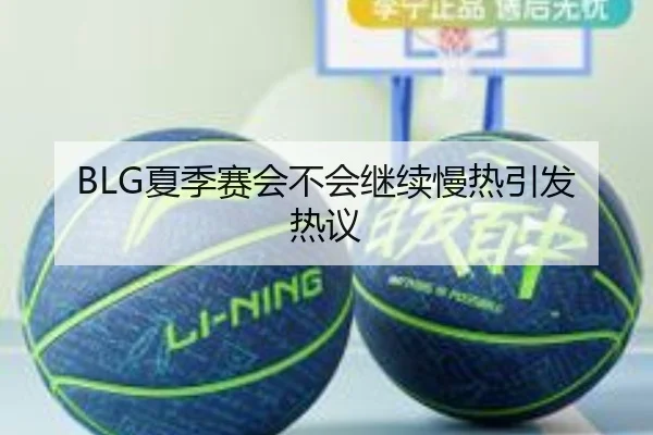 BLG夏季赛会不会继续慢热引发热议