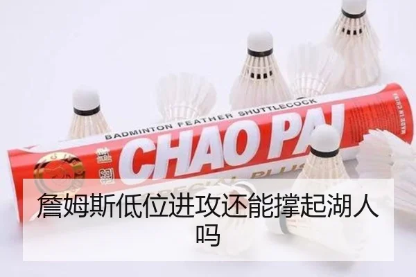 詹姆斯低位进攻还能撑起湖人吗
