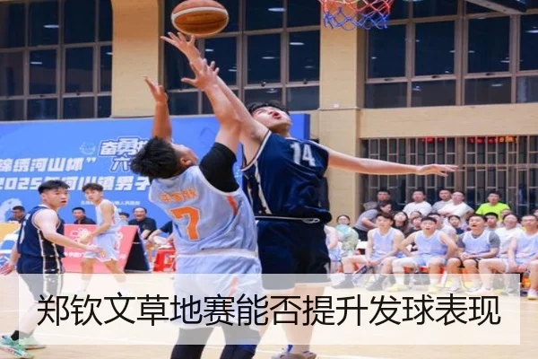 郑钦文草地赛能否提升发球表现